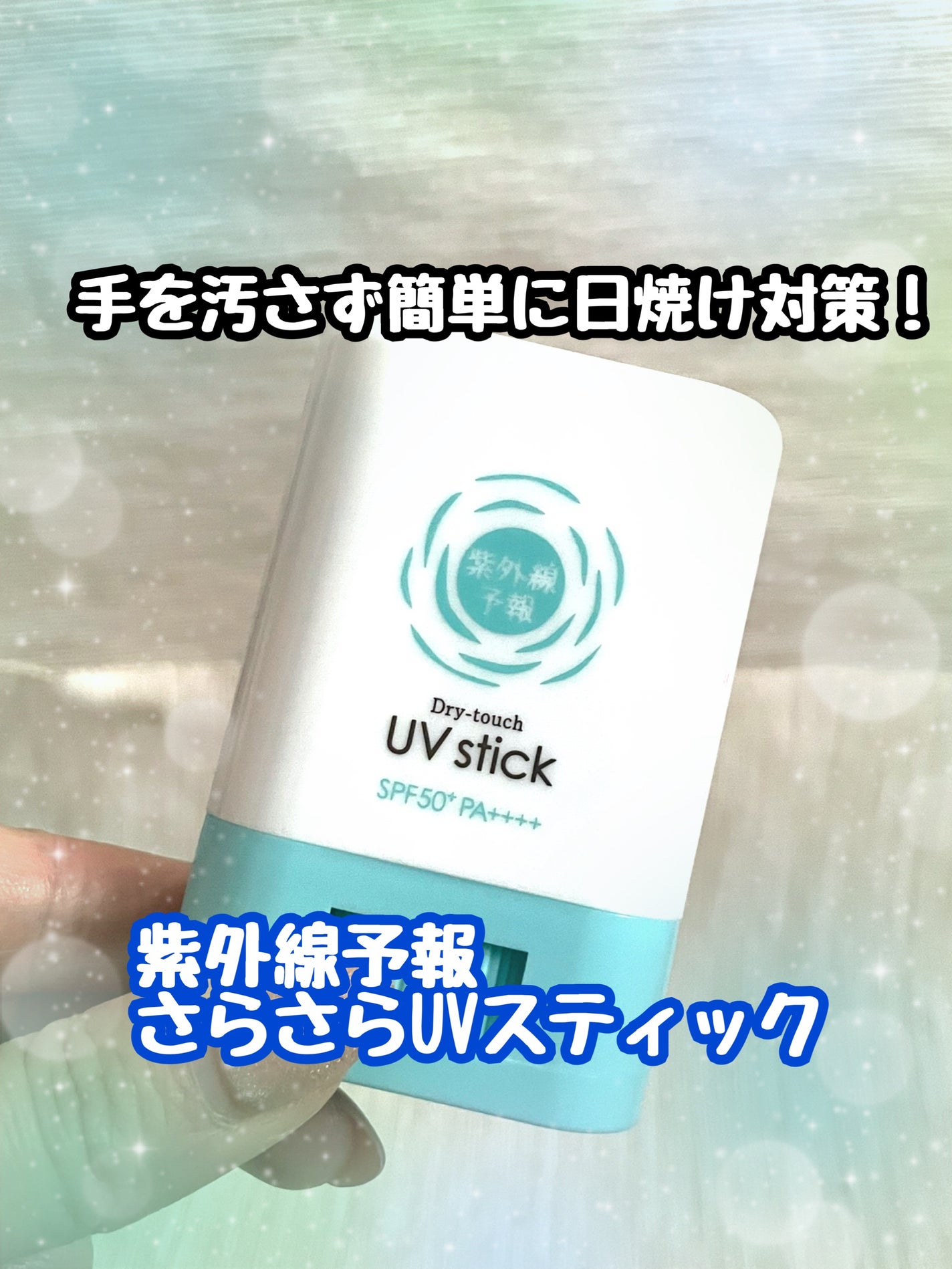 紫外線予報 さらさらUVスティックF/紫外線予報/日焼け止めスティックを使ったクチコミ(1枚目)