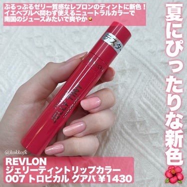 ジェリー ティント リップカラー/REVLON/口紅を使ったクチコミ（2枚目）