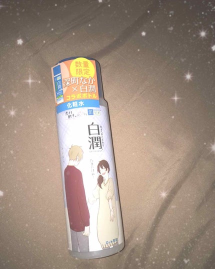 白潤 薬用美白化粧水/肌ラボ/化粧水を使ったクチコミ(1枚目)