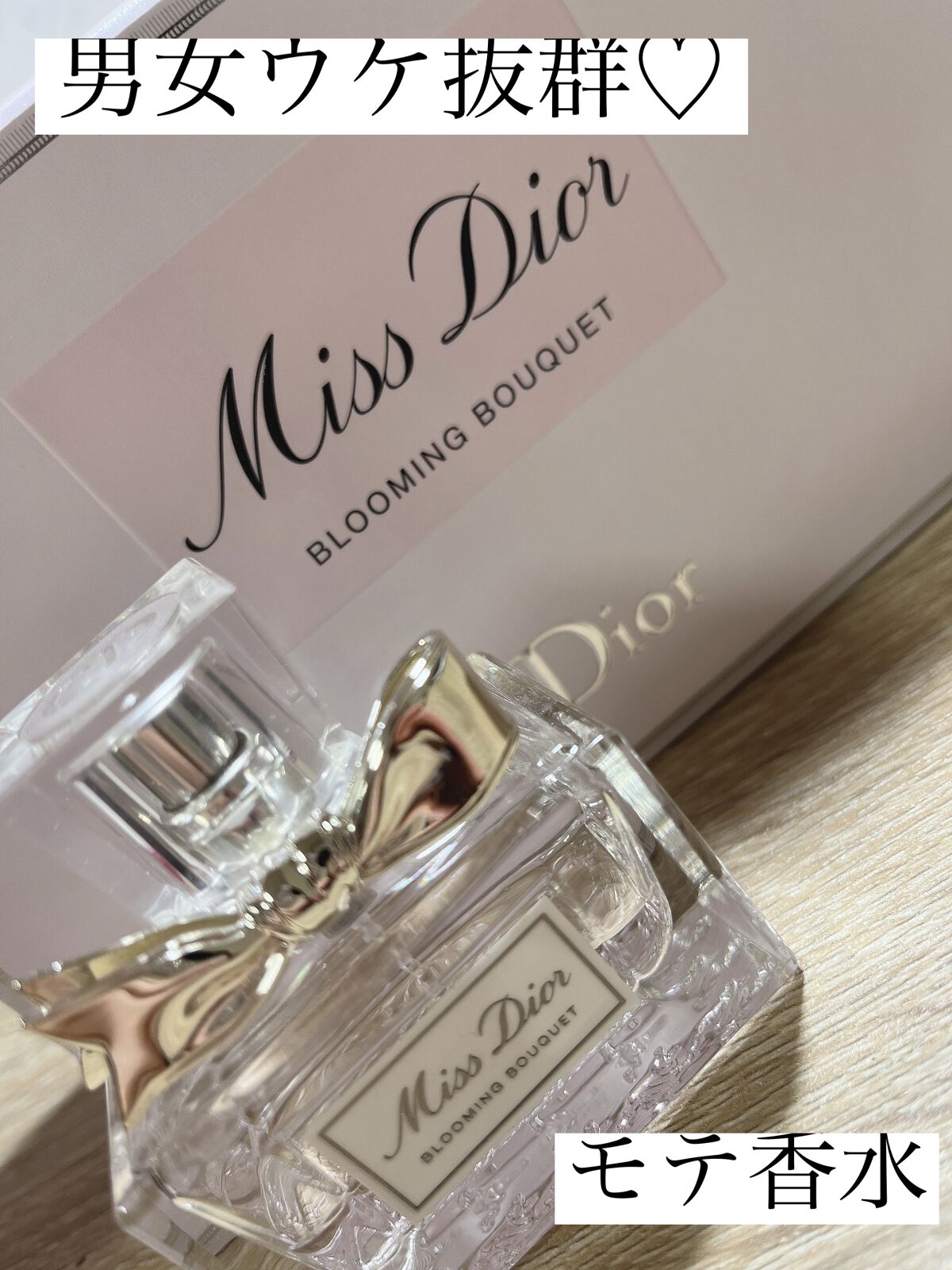 ミス ディオール オードゥ トワレ/Dior/香水(レディース)を使ったクチコミ（1枚目）