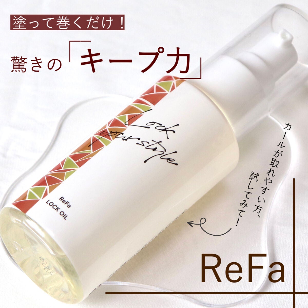 ロックオイル/ReFa/ヘアオイルを使ったクチコミ(1枚目)