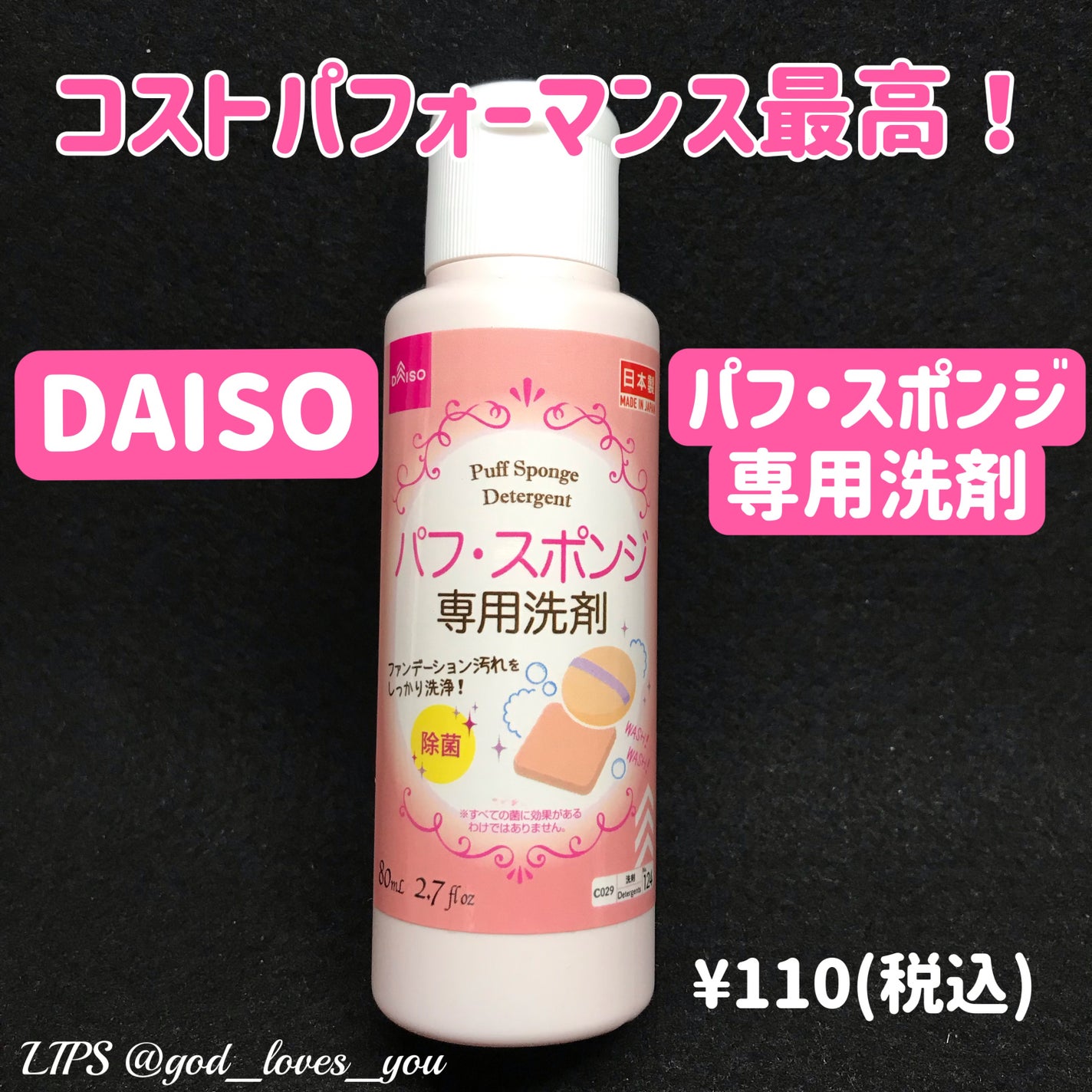パフ・スポンジ専用洗剤/DAISO/その他化粧小物を使ったクチコミ(1枚目)