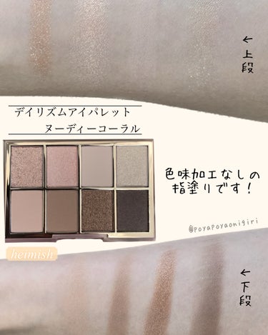 デイリズムアイパレット #Nudie Coral/heimish/アイシャドウパレットを使ったクチコミ（2枚目）