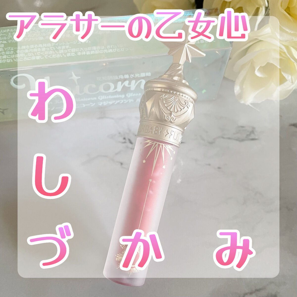 ユニコーンシリーズ マジックワンドルージュ 白桃/FlowerKnows/口紅を使ったクチコミ（1枚目）