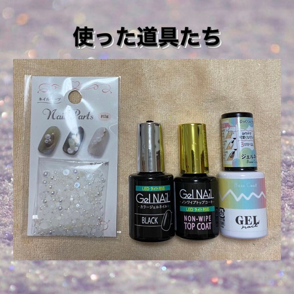 ジェルネイル(ライト対応)/セリア/ジェルネイルを使ったクチコミ(2枚目)