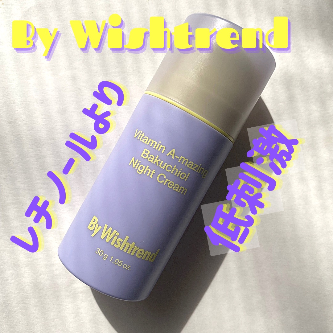 ビタミンA-mazingバクチオールナイトクリーム/By Wishtrend/フェイスクリームを使ったクチコミ（1枚目）