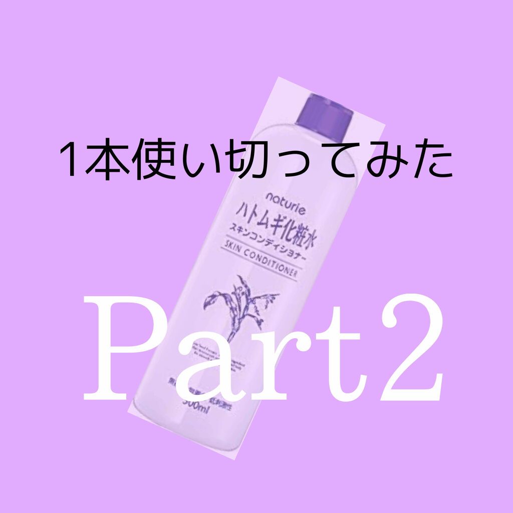 ハトムギ化粧水(ナチュリエ スキンコンディショナー R )/ナチュリエ/化粧水を使ったクチコミ（1枚目）
