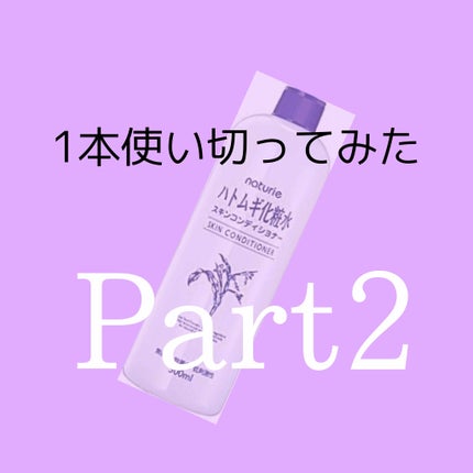 ハトムギ化粧水(ナチュリエ スキンコンディショナー R )/ナチュリエ/化粧水を使ったクチコミ(1枚目)