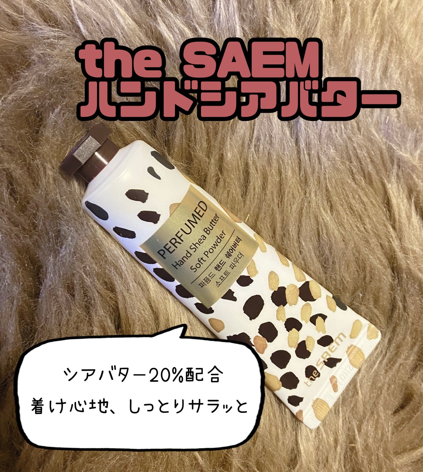 パヒュームド ハンドシアバター /the SAEM/ハンドクリームを使ったクチコミ(1枚目)
