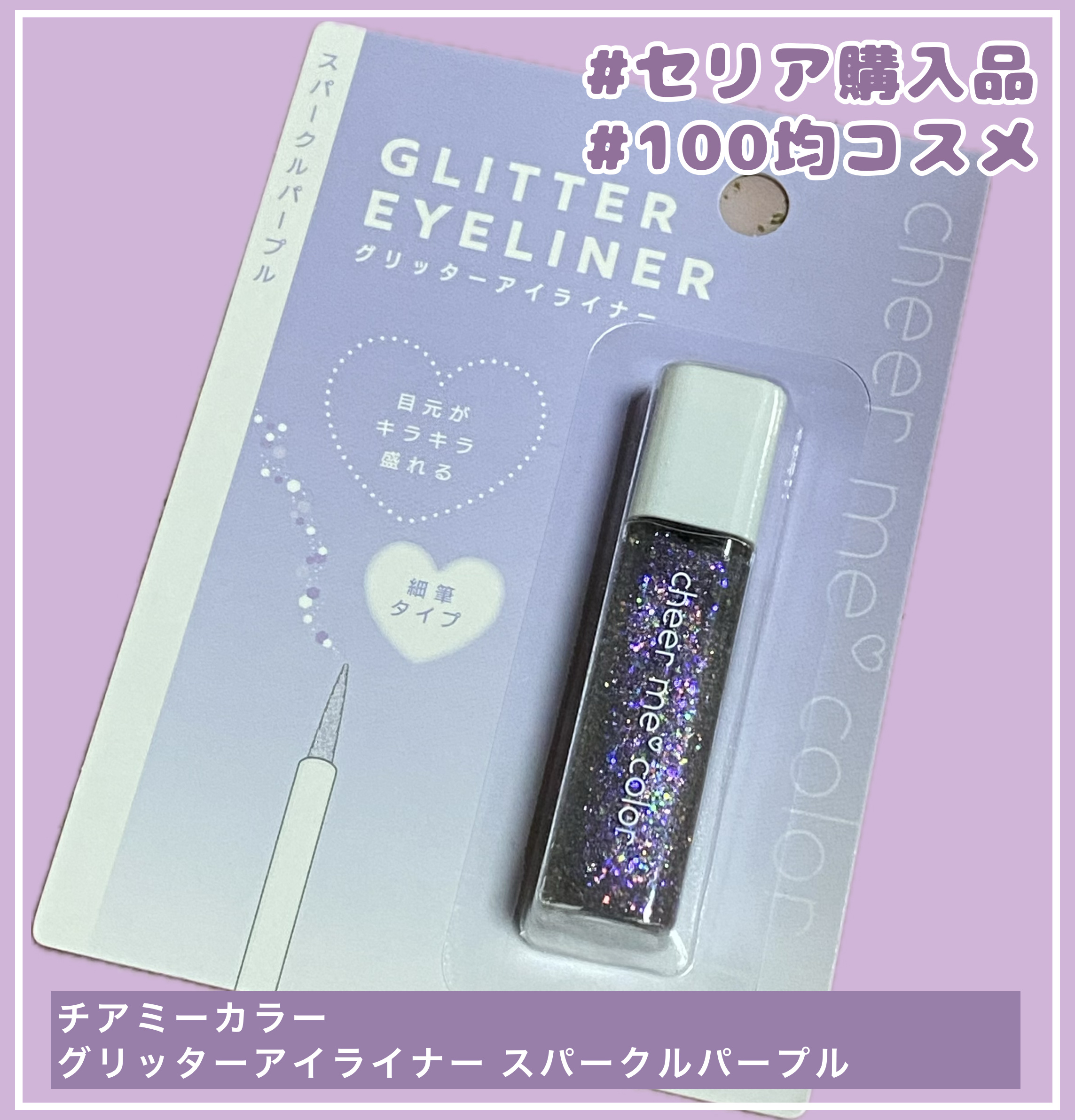 チアミーカラー グリッターアイライナー/CHEER me COLOR/リキッドアイライナーを使ったクチコミ（1枚目）