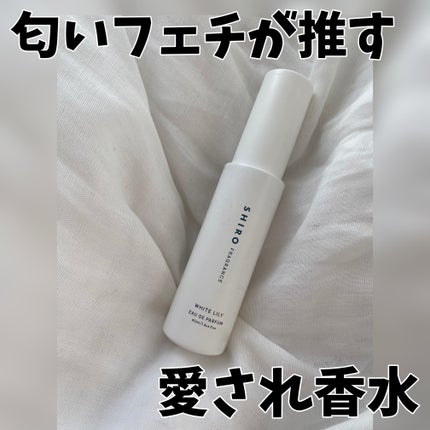 ホワイトリリー オードパルファン/SHIRO/香水(レディース)を使ったクチコミ(1枚目)