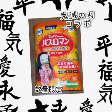 バスロマン ほっこりゆずの香り/バスロマン/入浴剤を使ったクチコミ（1枚目）