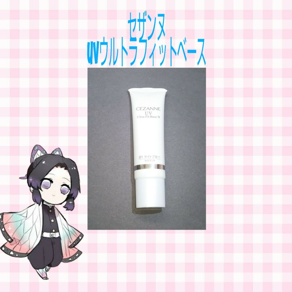 UVウルトラフィットベースN/CEZANNE/化粧下地を使ったクチコミ(1枚目)