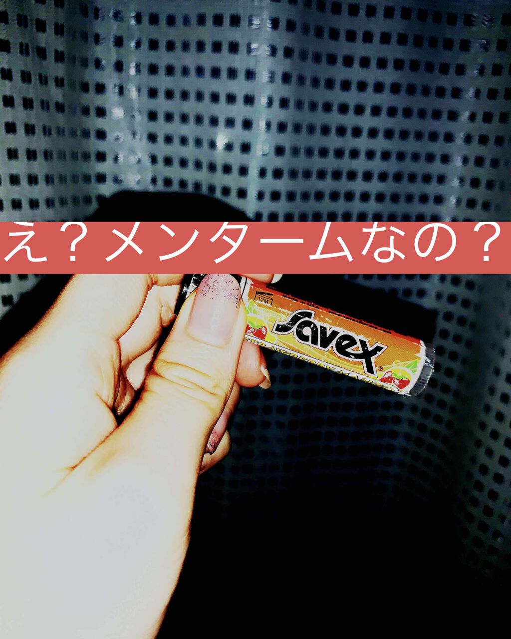 サベックス リップクリーム スティック チェリー/サベックス/リップクリームを使ったクチコミ（1枚目）