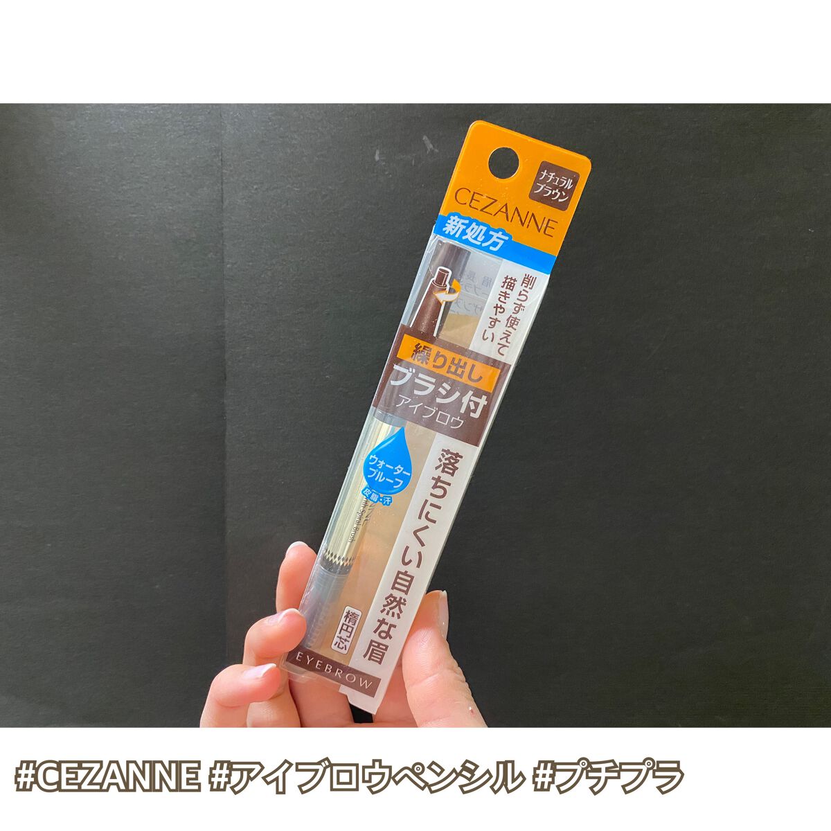 ブラシ付きアイブロウ繰り出し/CEZANNE/アイブロウペンシルを使ったクチコミ(1枚目)