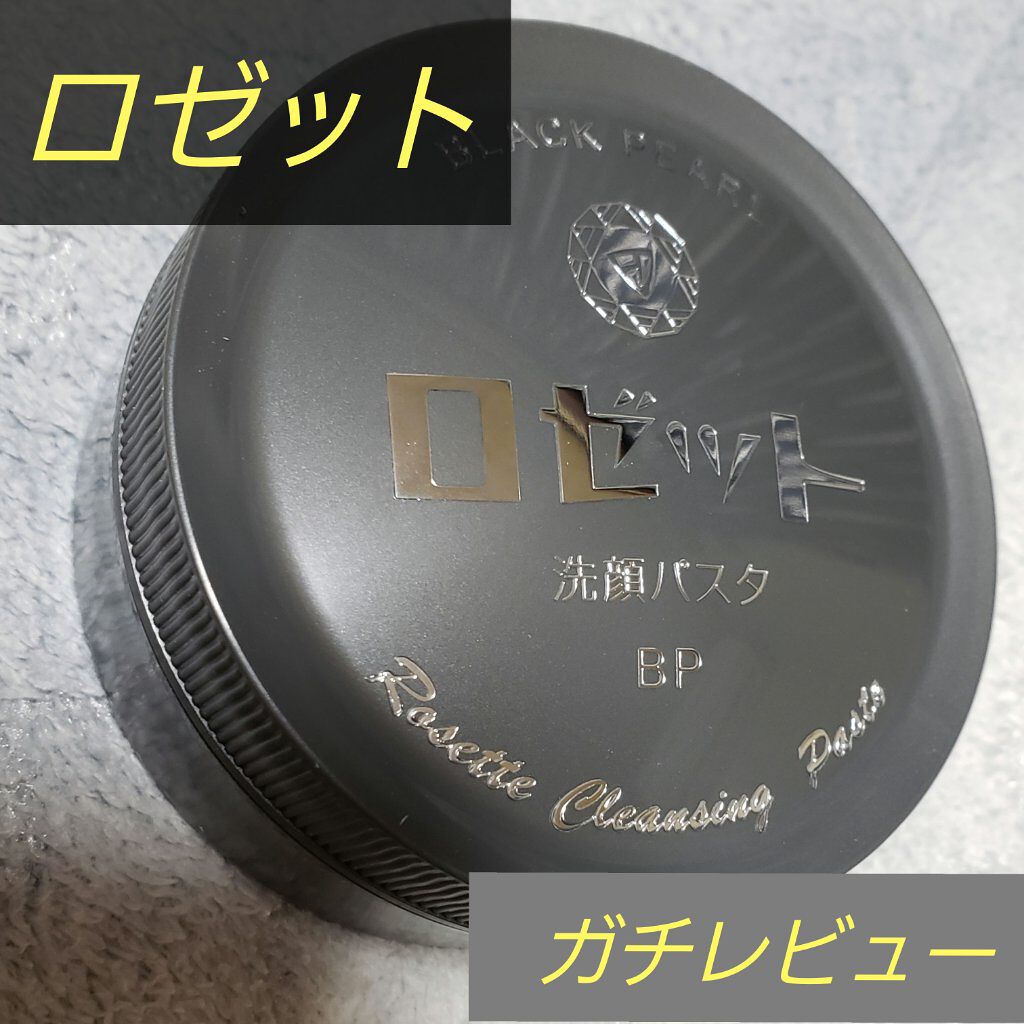 ロゼット洗顔パスタ ブラックパール/ロゼット/洗顔フォームを使ったクチコミ(1枚目)