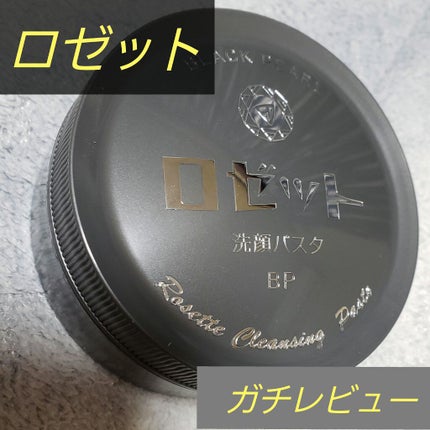 ロゼット洗顔パスタ ブラックパール/ロゼット/洗顔フォームを使ったクチコミ(1枚目)