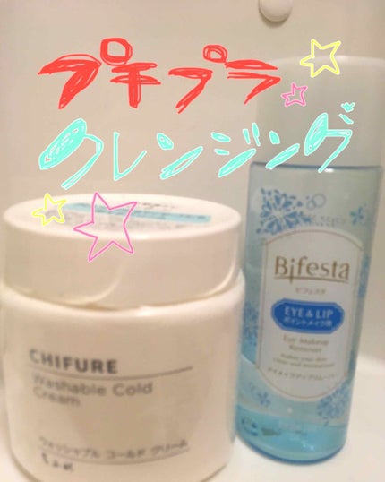ウォッシャブル コールド クリーム/ちふれ/クレンジングクリームを使ったクチコミ(1枚目)