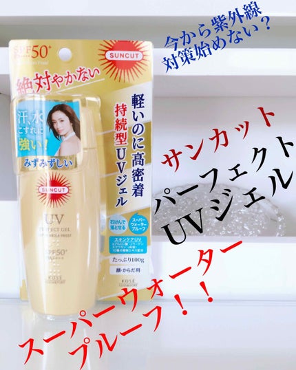 サンカットR パーフェクトUV ジェル/サンカット®/日焼け止めジェルを使ったクチコミ(1枚目)