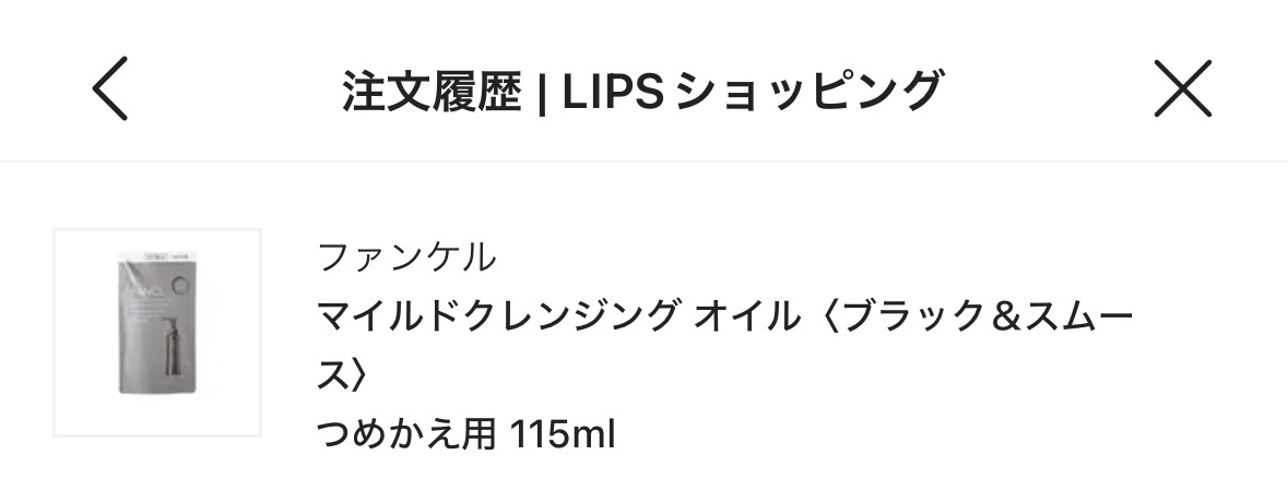 マイルドクレンジング オイル〈ブラック＆スムース〉 つめかえ用(115ml)/ファンケル/オイルクレンジングを使ったクチコミ（1枚目）