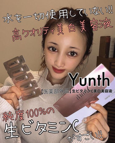  生ビタミンC美白美容液/Yunth/美容液を使ったクチコミ（1枚目）