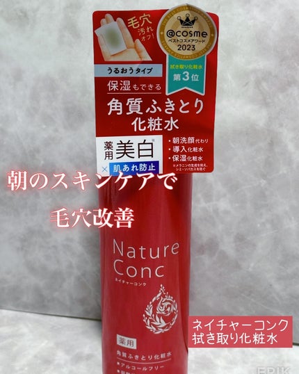 ネイチャーコンク 薬用クリアローション/ネイチャーコンク/拭き取り化粧水を使ったクチコミ(1枚目)