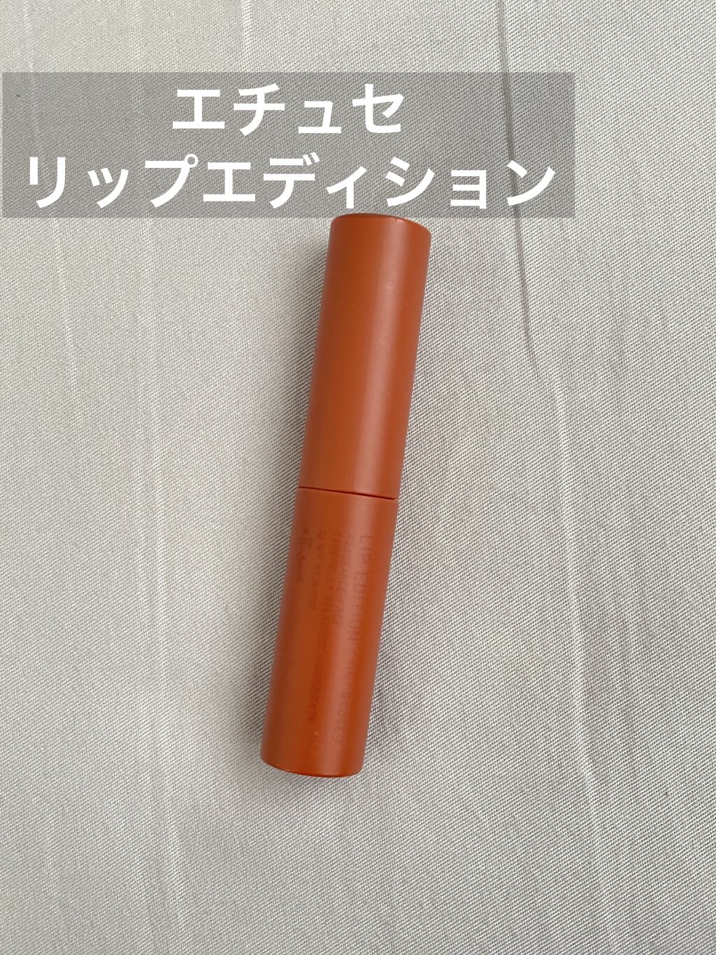 エテュセ リップエディション(ティントルージュ)/ettusais/リップティントを使ったクチコミ（1枚目）