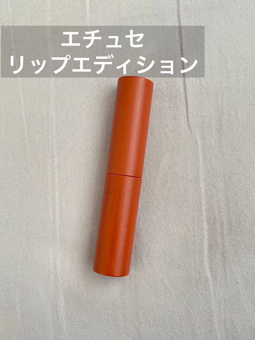 エテュセ リップエディション(ティントルージュ)/ettusais/リップティントを使ったクチコミ(1枚目)