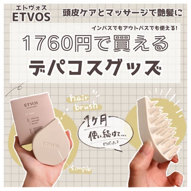 ☁️エトヴォスが1760円！ヘアブラシ１ヶ月使ってみて☁️

ETVOS エトヴォス
リラクシングマッサージブラシ
1760円 (税込)

こちらはエトヴォスのマッサージブラシ…！
少し前にPLAZAや