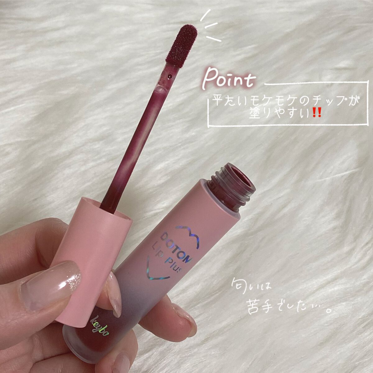 ドトムリッププラスプランパー 09 ウィンターベリー(Winter Berry）/keybo/リッププランパーを使ったクチコミ（2枚目）