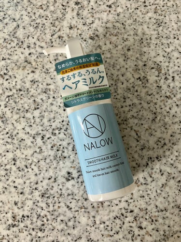 NALOW ナロウスムースヘアミルクのクチコミ「NALOW　ナロウスムースヘアミルク

実は、NALOWって最近よくSNSとかで目にして気にな.....」（1枚目）