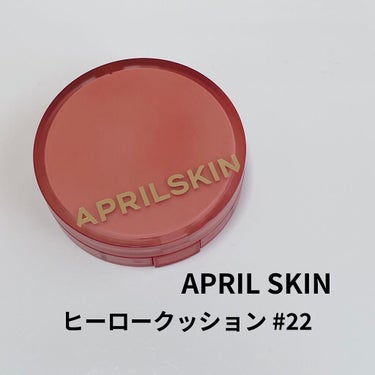 ヒーロークッション＋レフィルセット 22号ピンクベージュ/APRILSKIN/クッションファンデーションを使ったクチコミ（1枚目）