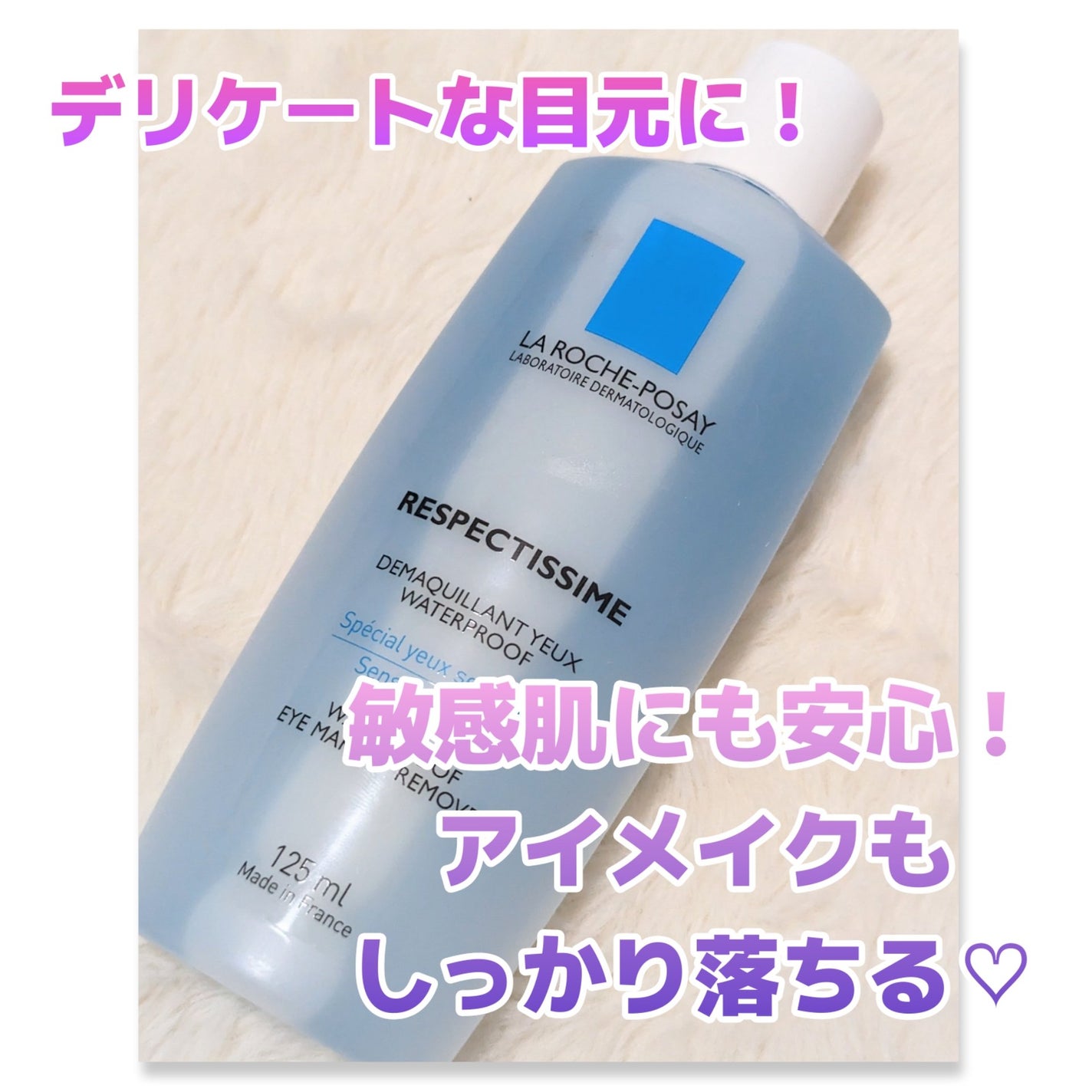 レスペクティッシム ポイントメイクアップリムーバー/ラ ロッシュ ポゼ/ポイントメイクリムーバーを使ったクチコミ(1枚目)