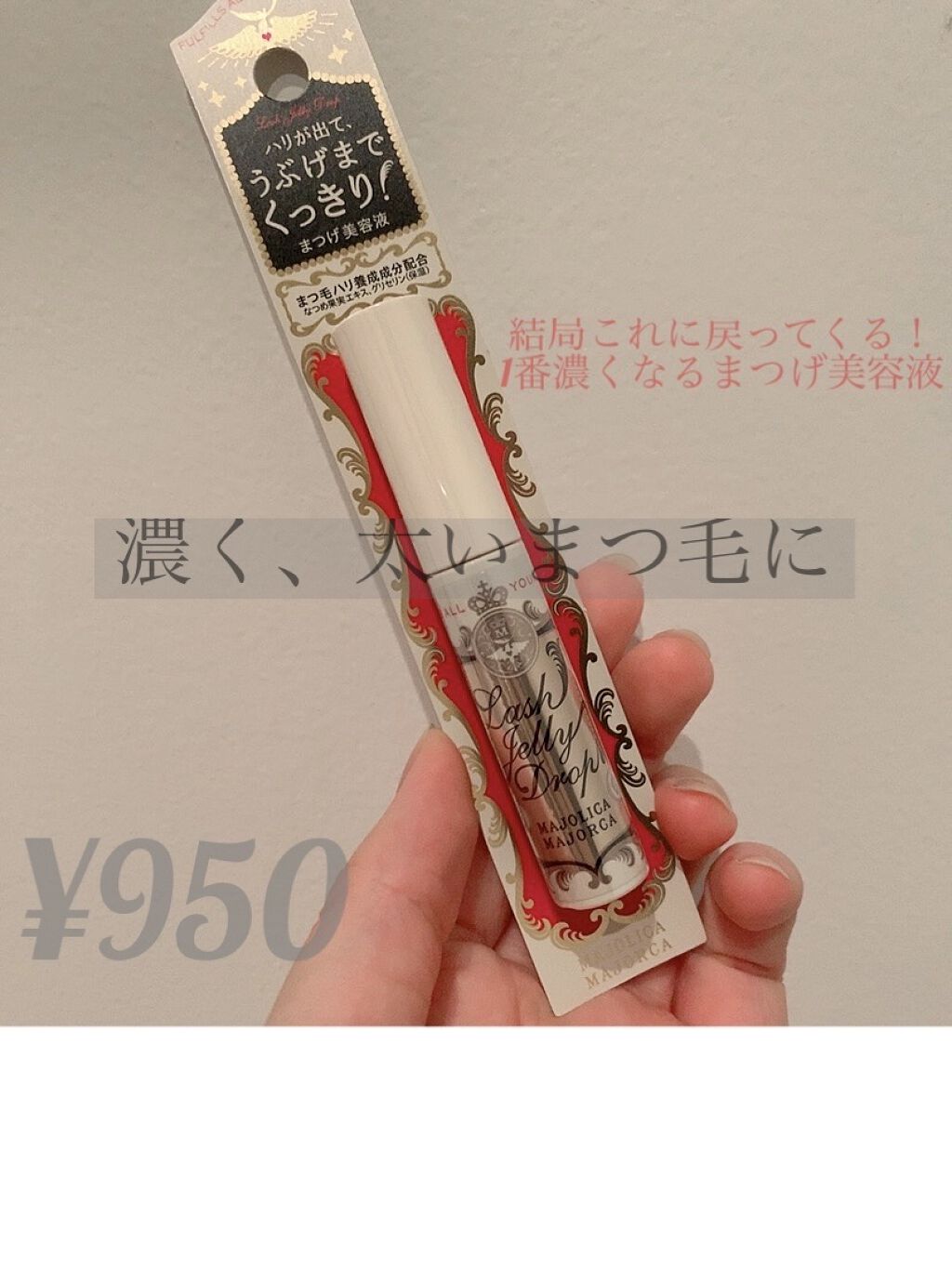 ラッシュジェリードロップ　ＥＸ/MAJOLICA MAJORCA/まつげ美容液を使ったクチコミ（1枚目）