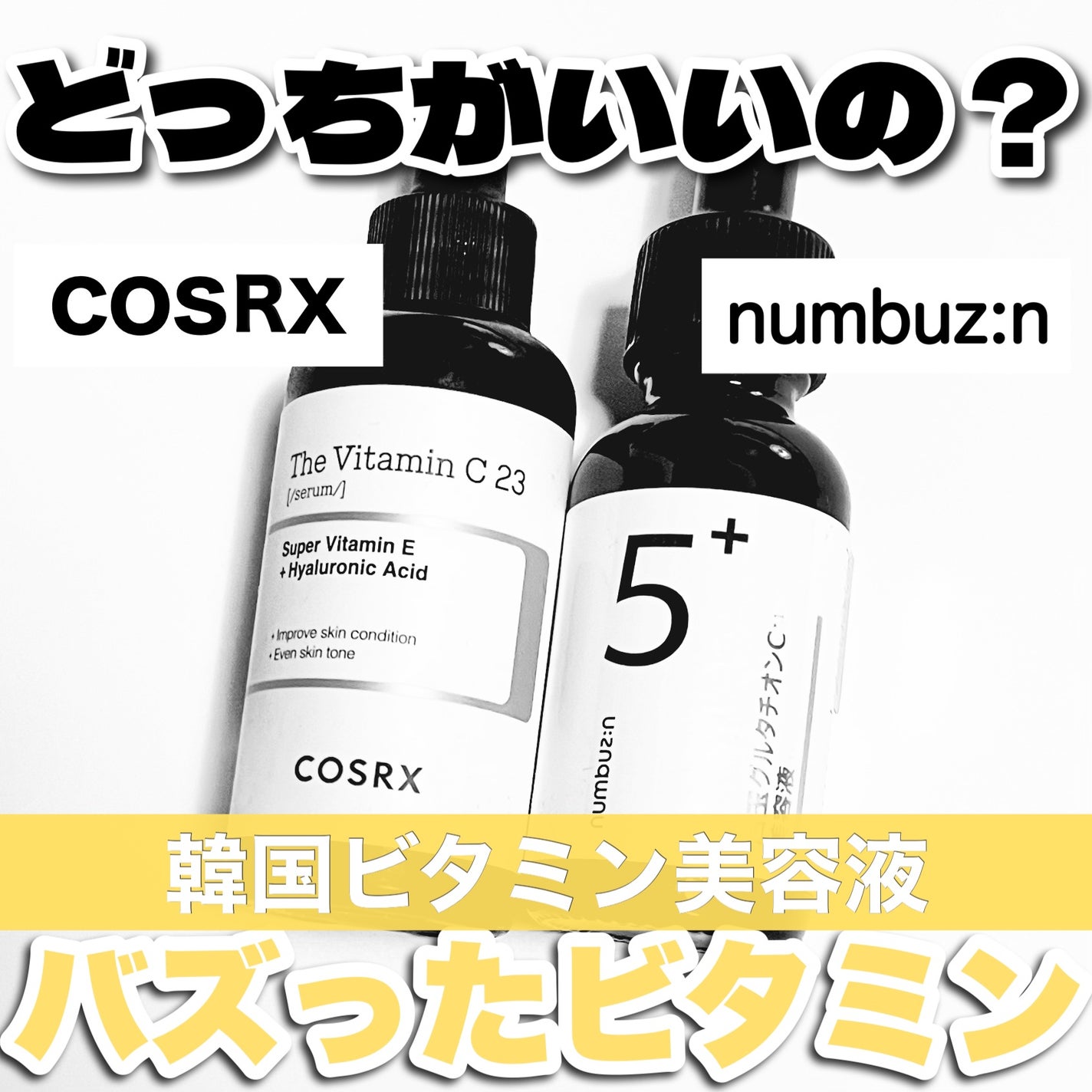 あなたはどっち派?COSRX・numbuzinの美容液を徹底比較! -韓国 あなたはどっち派?COSRX・numbuzinの美容液を徹底比較! -韓国