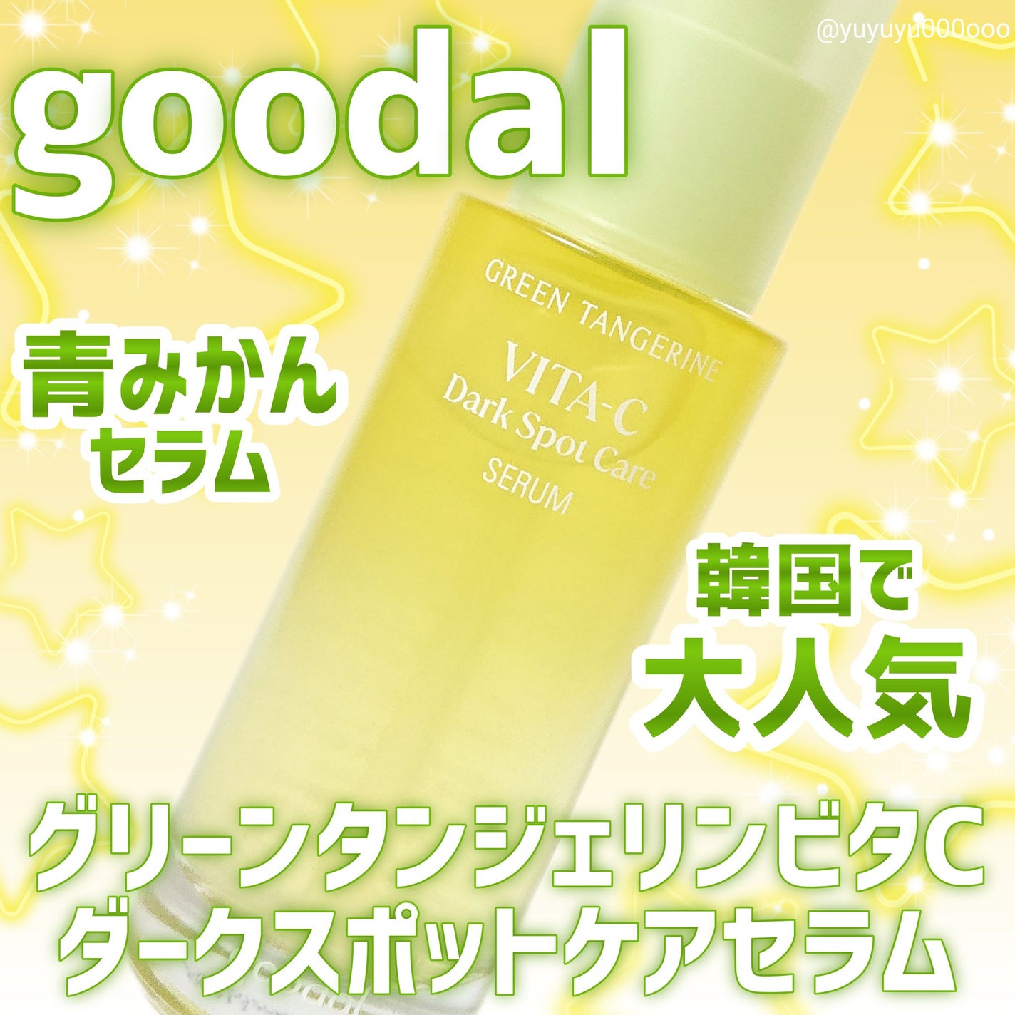 グリーンタンジェリン ビタC ダークスポットケアセラム/goodal/美容液を使ったクチコミ(1枚目)