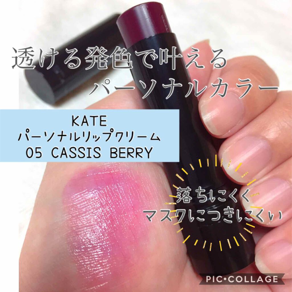 パーソナルリップクリーム/KATE/リップクリームを使ったクチコミ（1枚目）