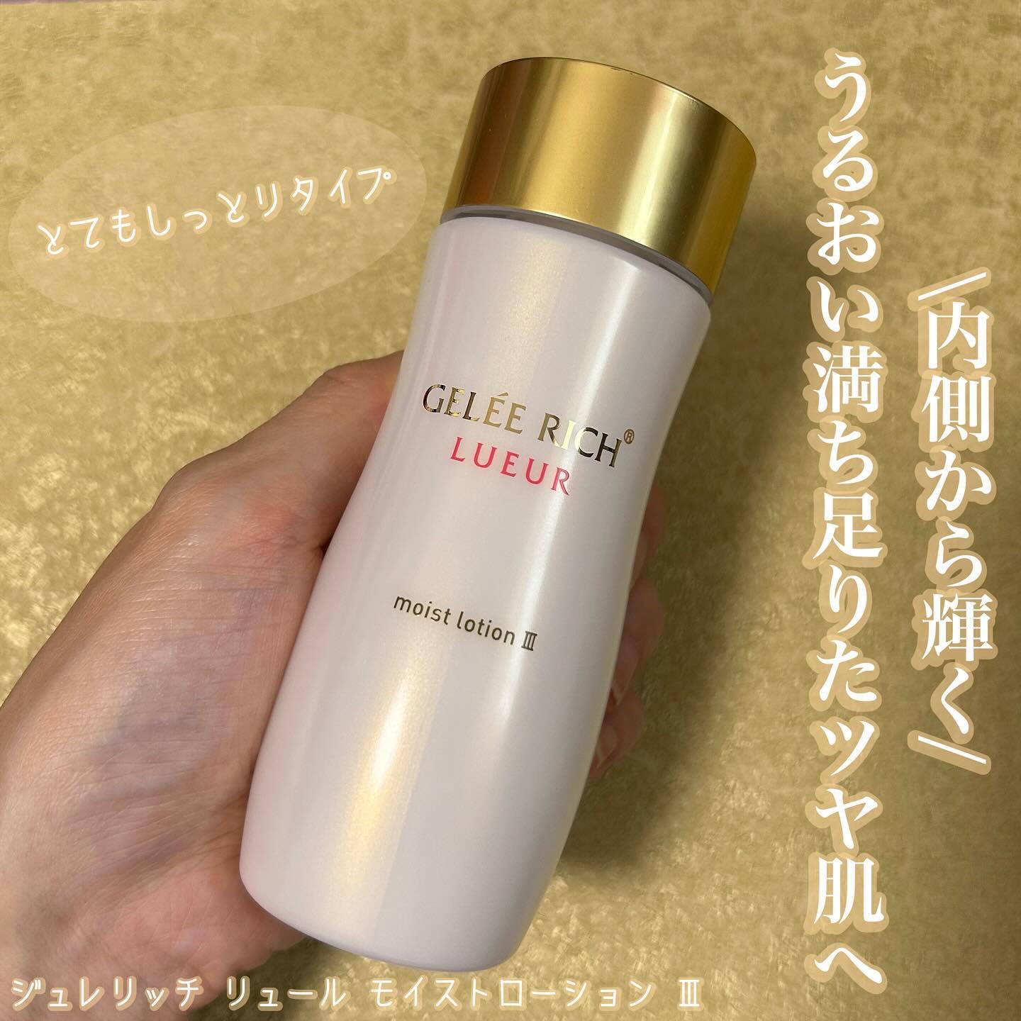 リュール モイストローション III/ジュレリッチ/化粧水を使ったクチコミ（1枚目）