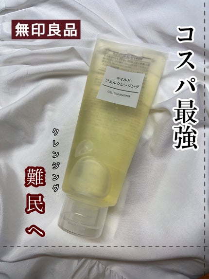 マイルドジェルクレンジング/無印良品/クレンジングジェルを使ったクチコミ(1枚目)