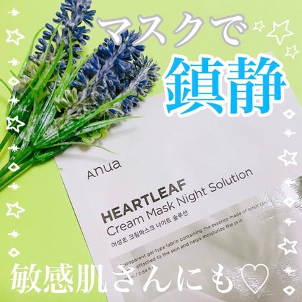 ドクダミクリームマスクナイトソリューション/Anua/シートマスク・パックを使ったクチコミ(1枚目)