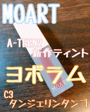 カラーラスティングティント/MOART/口紅を使ったクチコミ（1枚目）