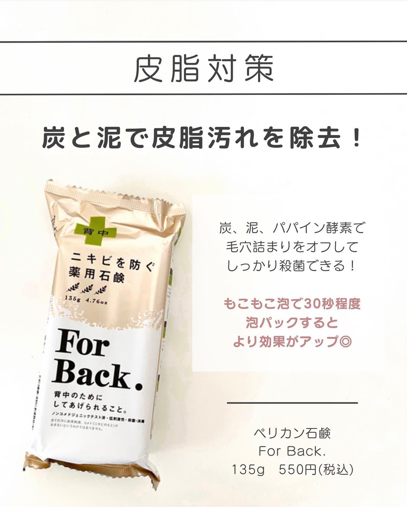 ニキビを防ぐ薬用石鹸 ForBack/ペリカン石鹸/ボディ石鹸を使ったクチコミ(5枚目)