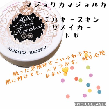 ミルキースキンリメイカー/MAJOLICA MAJORCA/化粧下地を使ったクチコミ（1枚目）