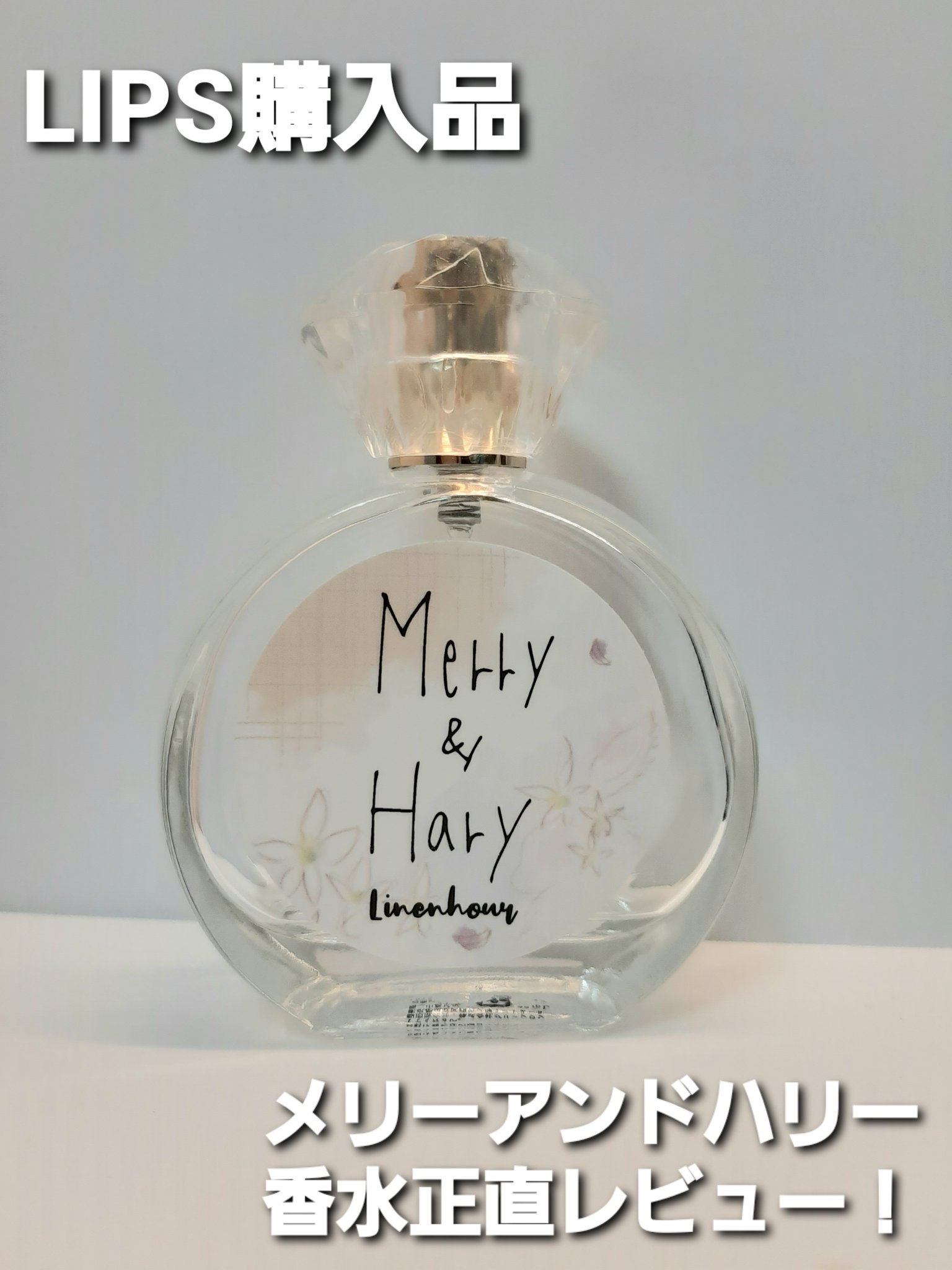 メリーアンドハリーオードトワレ リネンアワーの香り/Merry&Hary/香水(レディース)を使ったクチコミ（1枚目）