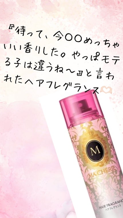 ヘアフレグランス EX/MACHERIE/プレスタイリング・寝ぐせ直しを使ったクチコミ(1枚目)
