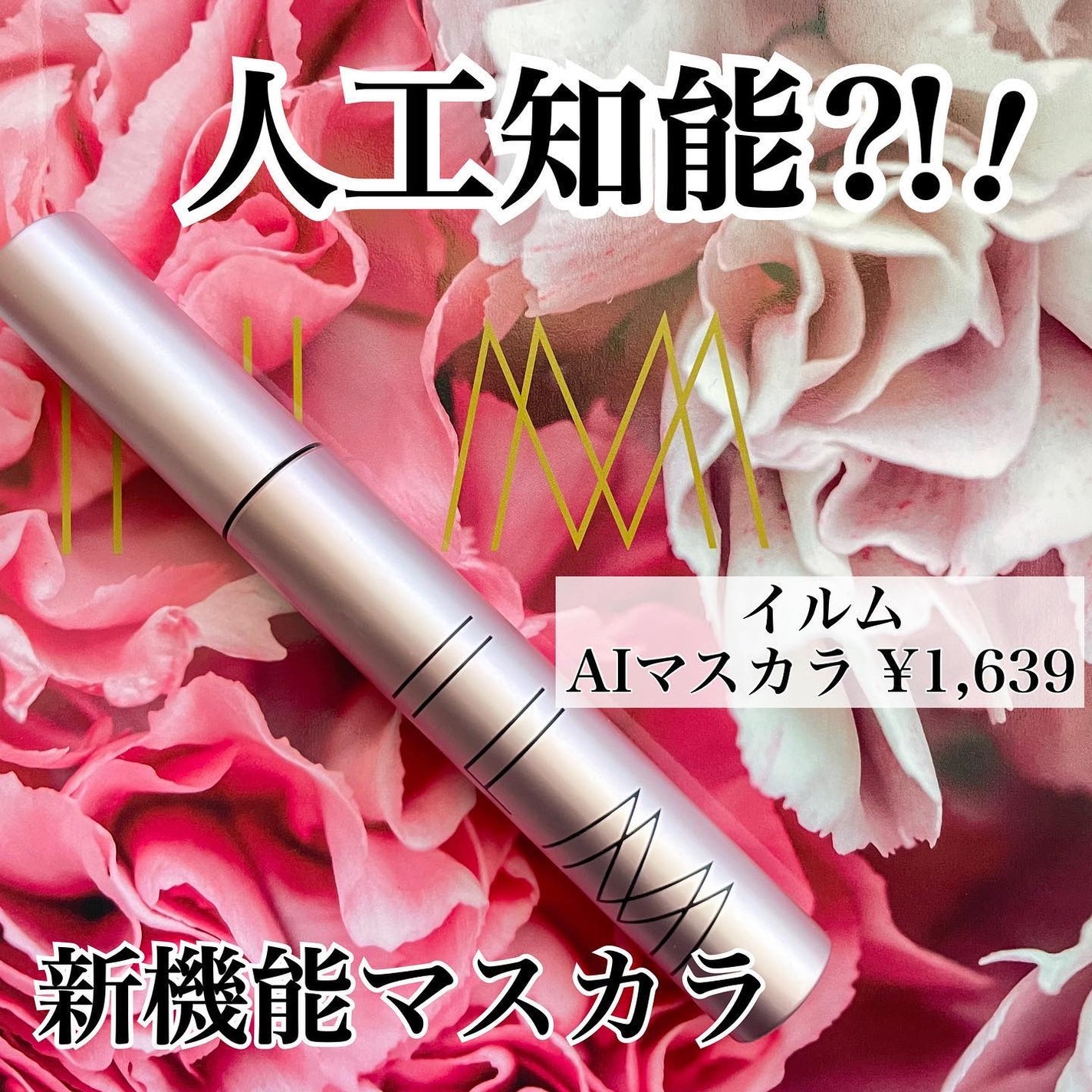 オールインワンマスカラ/ILM/マスカラを使ったクチコミ(1枚目)