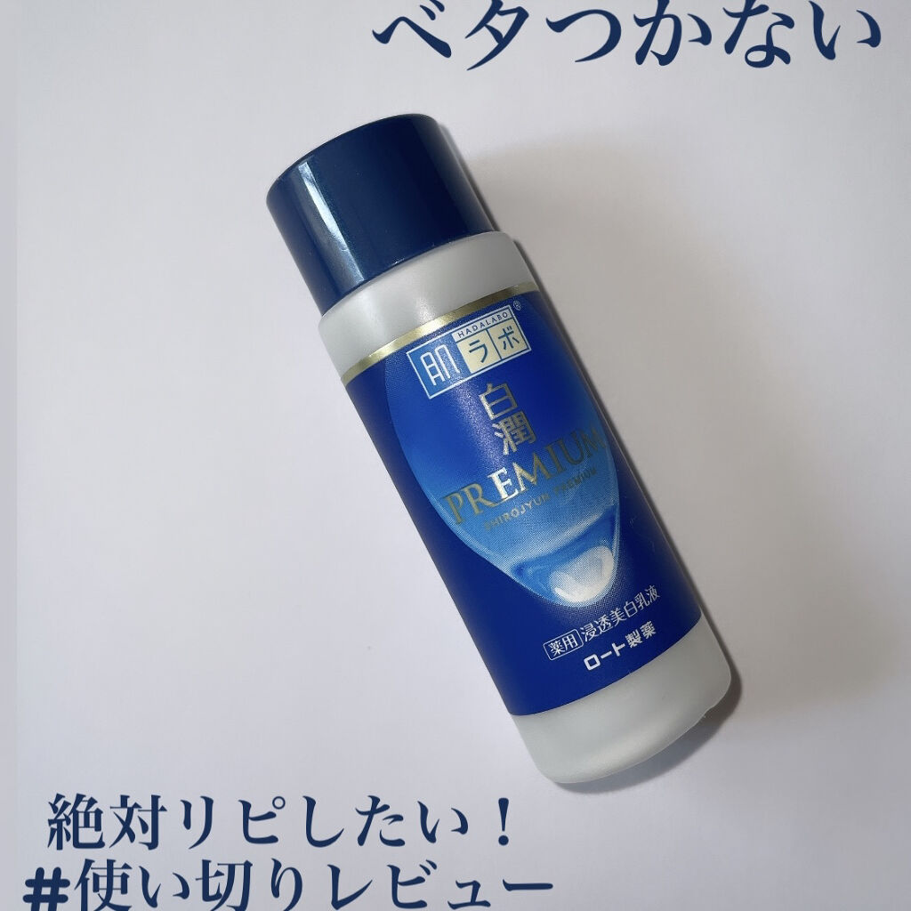 白潤プレミアム 薬用浸透美白乳液 肌ラボの口コミ 乾燥肌におすすめの乳液 プチプラ乳液迷ったらこ By Ikeaのサメ 混合肌 代前半 Lips