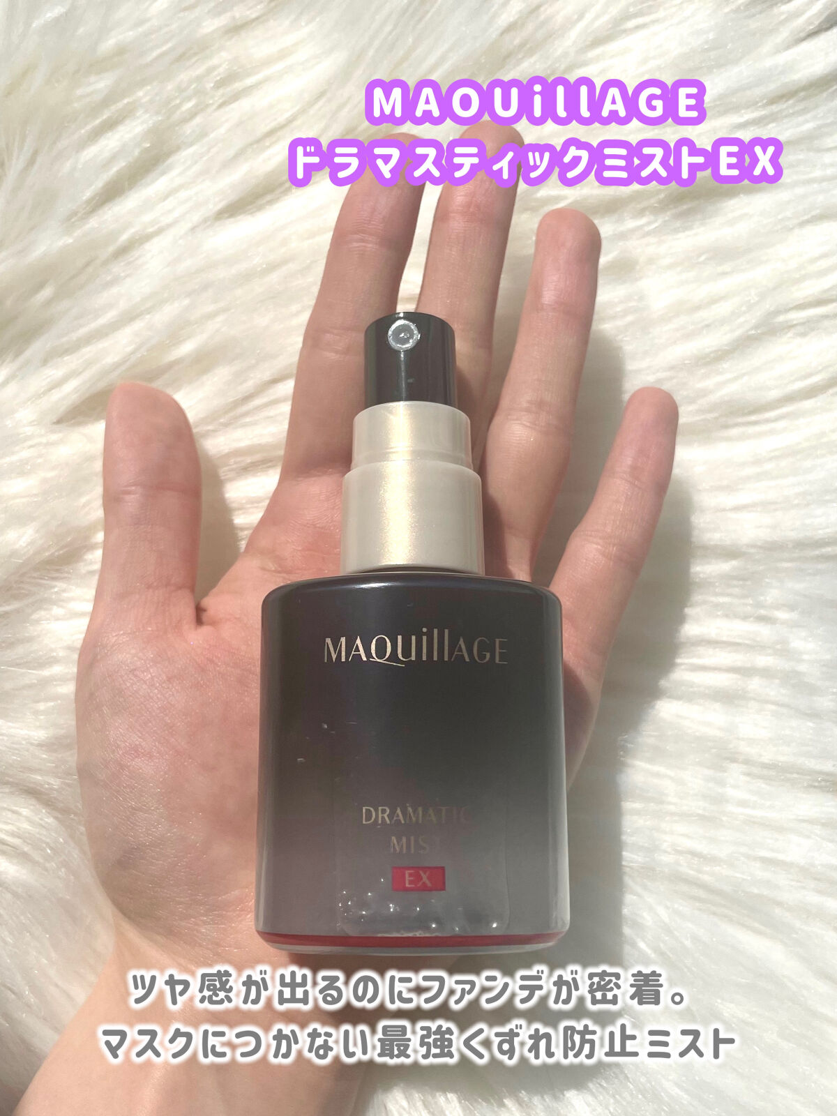 ドラマティックミスト EX/マキアージュ/ミスト状化粧水を使ったクチコミ（2枚目）
