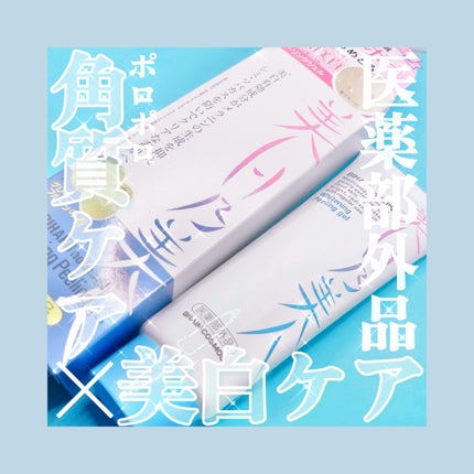 美白乃美人ピーリングジェル/ブレーンコスモス/ピーリングを使ったクチコミ(1枚目)