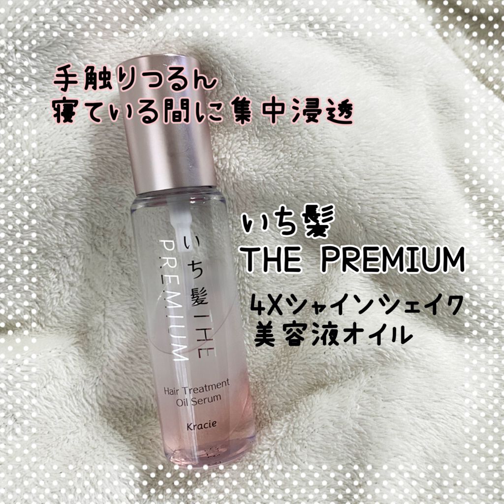 THE PREMIUM ４Xシャインシェイク美容液オイル/いち髪/ヘアオイルを使ったクチコミ（1枚目）